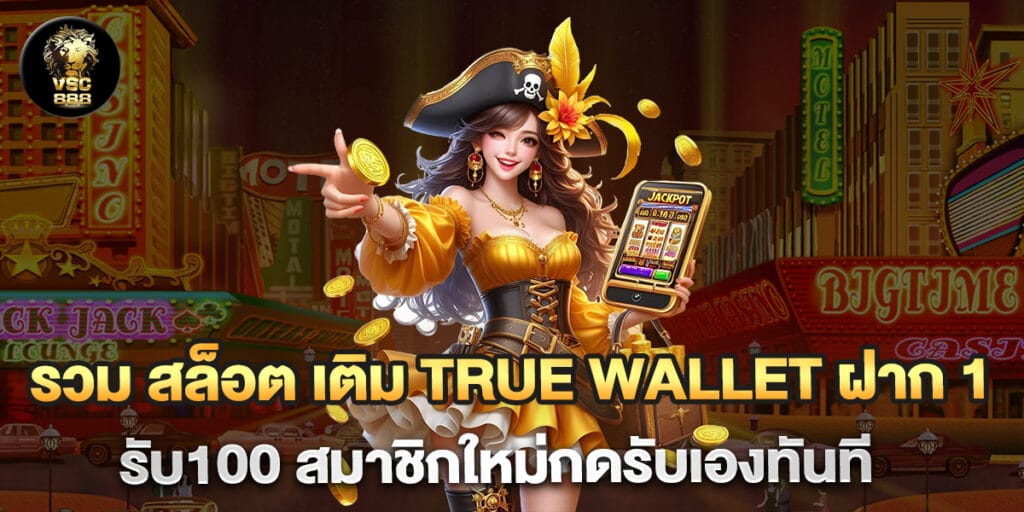 รวม สล็อต เติม true wallet ฝาก 1รับ100 สมาชิกใหม่กดรับเองทันที