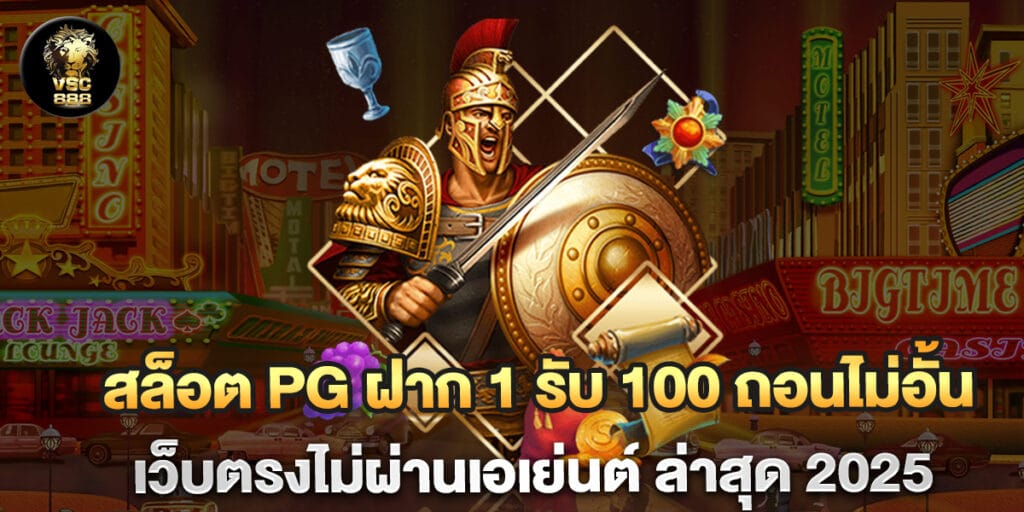 สล็อต pg ฝาก 1 รับ 100 ถอนไม่อั้น เว็บตรงไม่ผ่านเอเย่นต์ ล่าสุด 2025