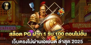 สล็อต pg ฝาก 1 รับ 100 ถอนไม่อั้น เว็บตรงไม่ผ่านเอเย่นต์ ล่าสุด 2025