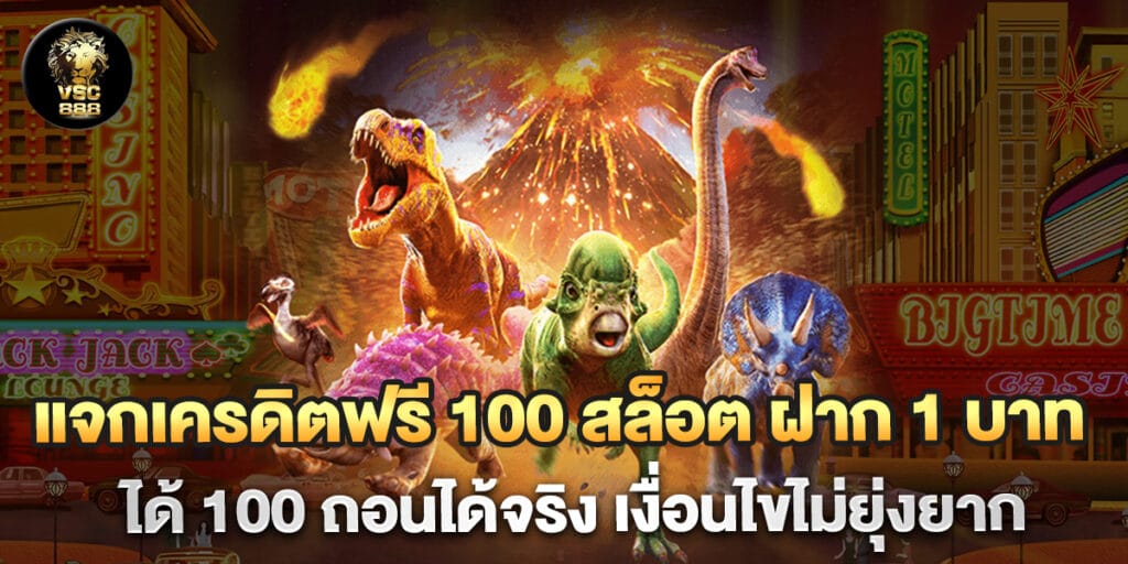 แจกเครดิตฟรี 100 สล็อต ฝาก 1 บาท ได้ 100 ถอนได้จริง เงื่อนไขไม่ยุ่งยาก 1 แจกเครดิตฟรี 100 สล็อต ฝาก 1 บาท ได้ 100 ถอนได้จริง เงื่อนไขไม่ยุ่งยาก