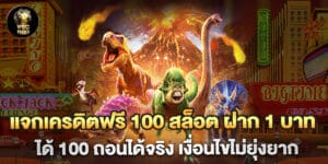 แจกเครดิตฟรี 100 สล็อต ฝาก 1 บาท ได้ 100 ถอนได้จริง เงื่อนไขไม่ยุ่งยาก