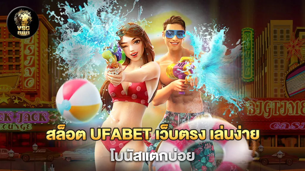 Ufabet ทางเข้า 1 สล็อต Ufabet เว็บตรง เล่นง่าย โบนัสแตกบ่อย