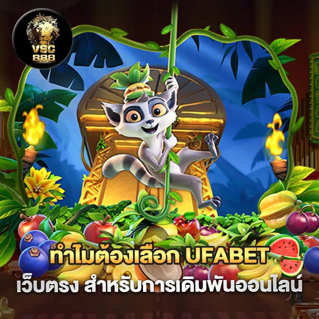 Ufabet ทางเข้า 2 ทำไมต้องเลือก Ufabet เว็บตรง สำหรับการเดิมพันออนไลน์
