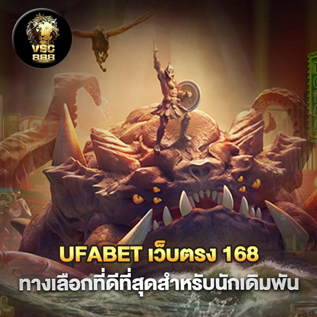 Ufabet ทางเข้า 3 Ufabet เว็บตรง 168 ทางเลือกที่ดีที่สุดสำหรับนักเดิมพัน