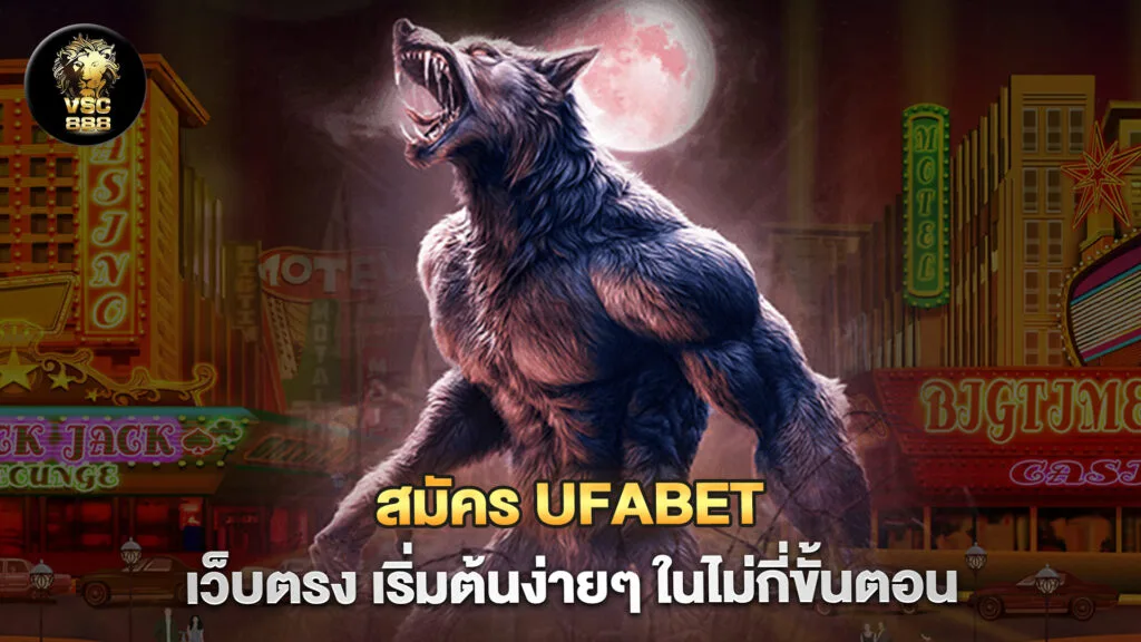Ufabet ทางเข้า 4 สมัคร Ufabet เว็บตรง เริ่มต้นง่ายๆ ในไม่กี่ขั้นตอน