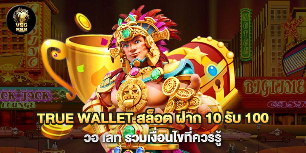 "True Wallet สล็อต ฝาก 10 รับ 100 วอ เลท รวมเงื่อนไขที่ควรรู้ "