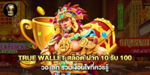"True Wallet สล็อต ฝาก 10 รับ 100 วอ เลท รวมเงื่อนไขที่ควรรู้ "