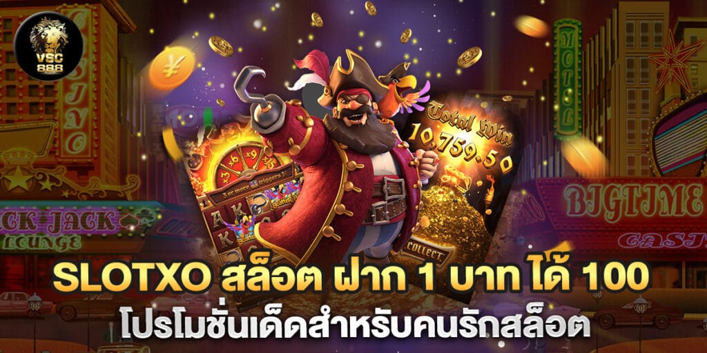 Slotxo สล็อต ฝาก 1 บาท ได้ 100 โปรโมชั่นเด็ดสำหรับคนรักสล็อต