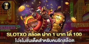 Slotxo สล็อต ฝาก 1 บาท ได้ 100 โปรโมชั่นเด็ดสำหรับคนรักสล็อต