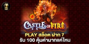 play สล็อต ฝาก 7 รับ 100 คุ้มค่ามากแค่ไหน