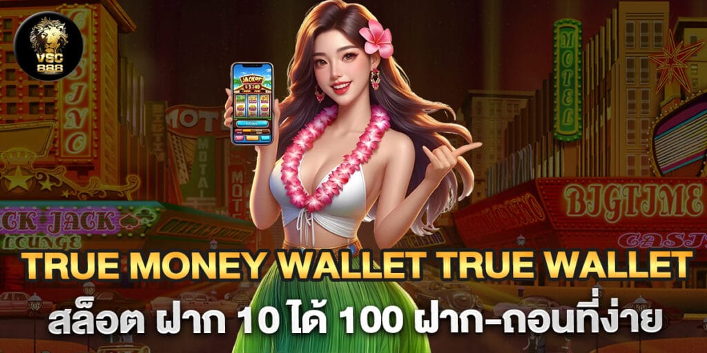 true money wallet true wallet สล็อต ฝาก 10 ได้ 100 ฝาก-ถอนที่ง่าย