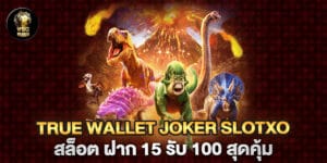 true wallet joker slotxo สล็อต ฝาก 15 รับ 100 สุดคุ้ม
