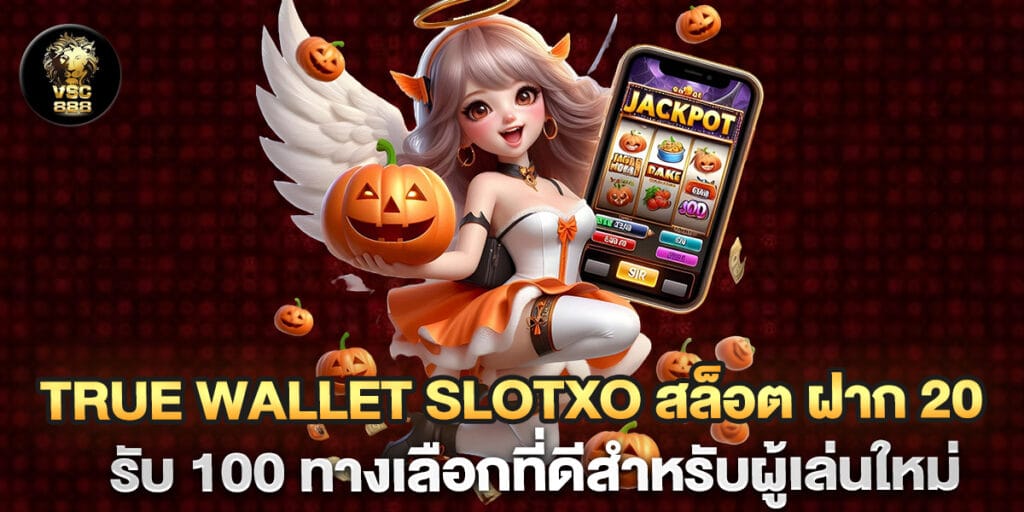 true wallet slotxo สล็อต ฝาก 20 รับ 100 ทางเลือกที่ดีสำหรับผู้เล่นใหม่