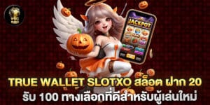 true wallet slotxo สล็อต ฝาก 20 รับ 100 ทางเลือกที่ดีสำหรับผู้เล่นใหม่
