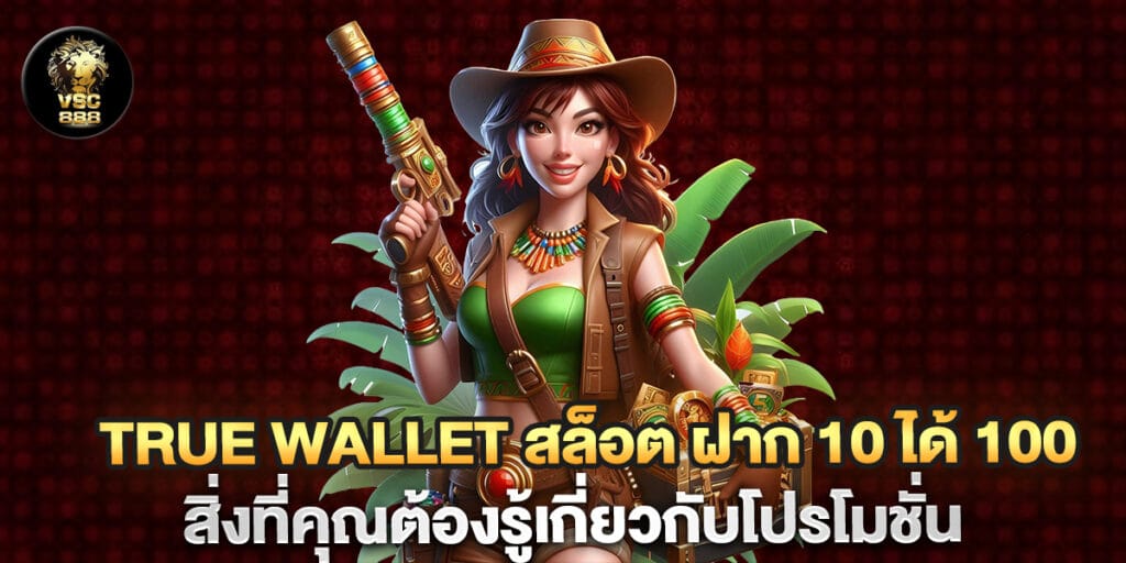 true wallet สล็อต ฝาก 10 ได้ 100 สิ่งที่คุณต้องรู้เกี่ยวกับโปรโมชั่น