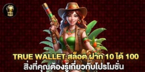 true wallet สล็อต ฝาก 10 ได้ 100 สิ่งที่คุณต้องรู้เกี่ยวกับโปรโมชั่น