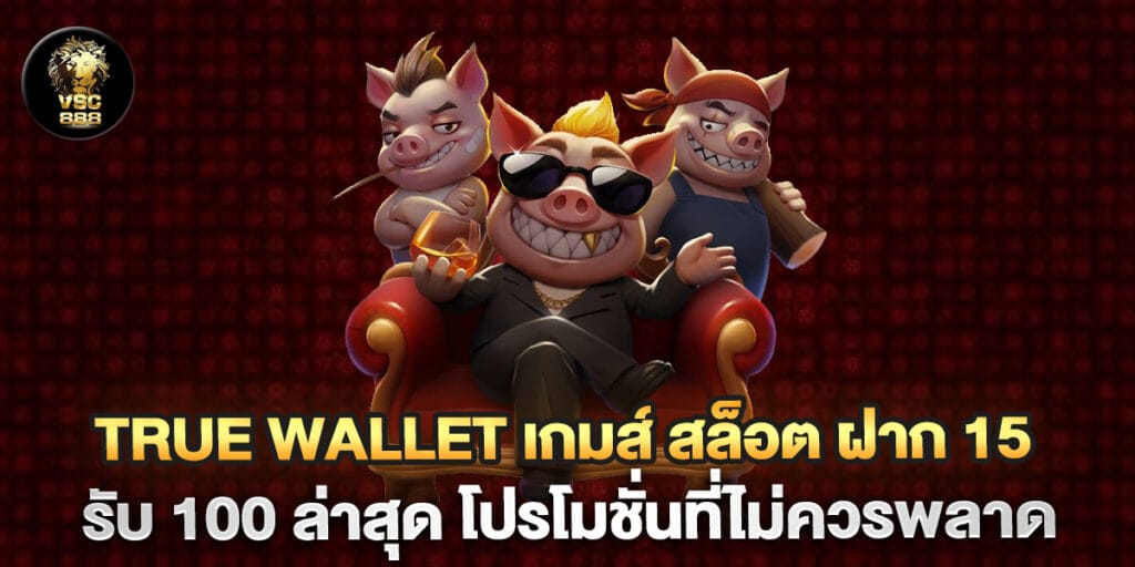 true wallet เกมส์ สล็อต ฝาก 15 รับ 100 ล่าสุด โปรโมชั่นที่ไม่ควรพลาด 1 true wallet เกมส์ สล็อต ฝาก 15 รับ 100 ล่าสุด โปรโมชั่นที่ไม่ควรพลาด