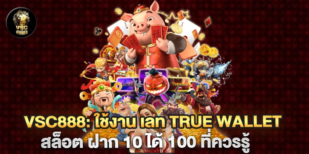 ใช้งาน เลท true wallet สล็อต ฝาก 10 ได้ 100 ที่ควรรู้