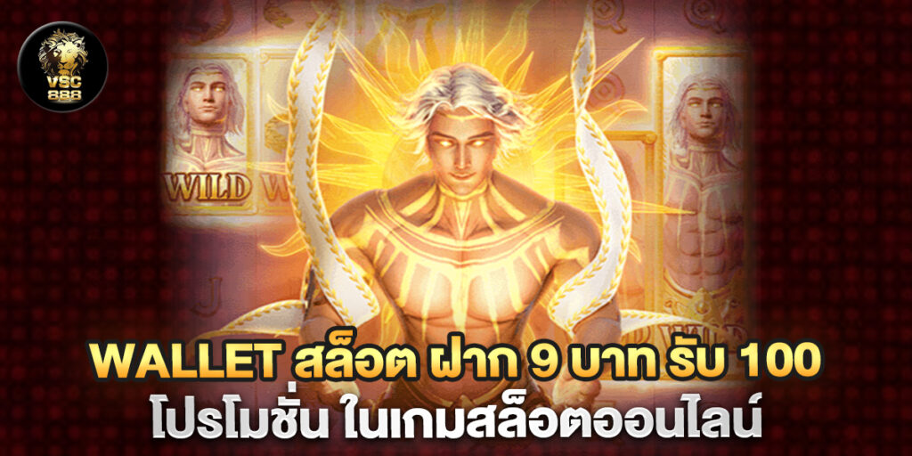 "wallet สล็อต ฝาก 9 บาท รับ 100 โปรโมชั่น ในเกมสล็อตออนไลน์ "