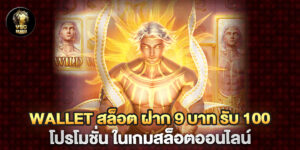 "wallet สล็อต ฝาก 9 บาท รับ 100 โปรโมชั่น ในเกมสล็อตออนไลน์ "