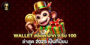 wallet สล็อต ฝาก 9 รับ 100 ล่าสุด 2025 เป็นที่นิยม