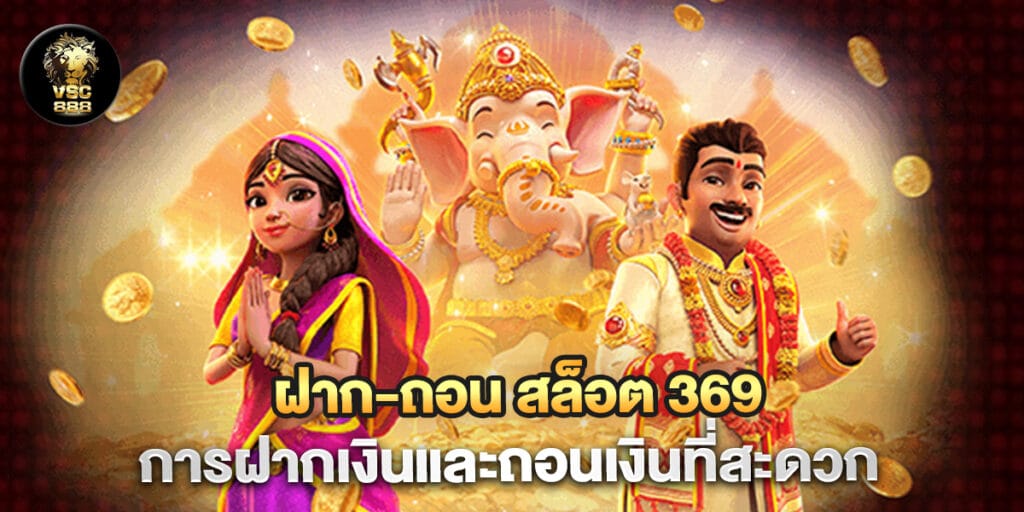 ฝาก-ถอน สล็อต 369 การฝากเงินและถอนเงินที่สะดวก