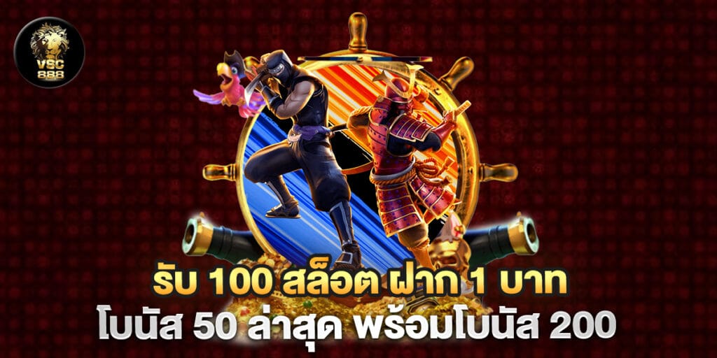 รับ 100 สล็อต ฝาก 1 บาท โบนัส 50 ล่าสุด พร้อมโบนัส 200