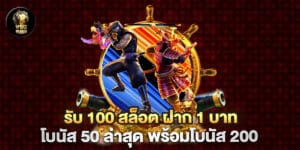 รับ 100 สล็อต ฝาก 1 บาท โบนัส 50 ล่าสุด พร้อมโบนัส 200