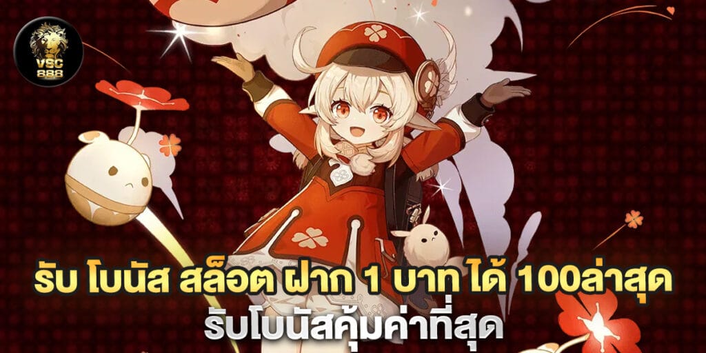 รับ โบนัส สล็อต ฝาก 1 บาท ได้ 100ล่าสุด รับโบนัสคุ้มค่าที่สุด