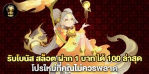 รับโบนัส สล็อต ฝาก 1 บาท ได้ 100 ล่าสุด โปรใหม่ที่คุณไม่ควรพลาด