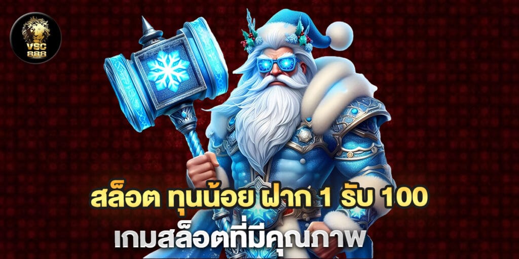 สล็อต ทุนน้อย ฝาก 1 รับ 100 เกมสล็อตที่มีคุณภาพ