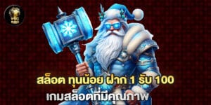 สล็อต ทุนน้อย ฝาก 1 รับ 100 เกมสล็อตที่มีคุณภาพ