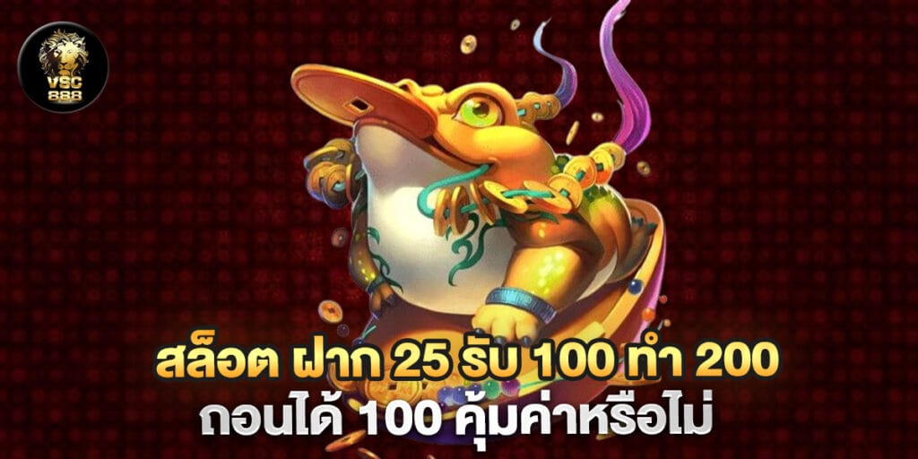 สล็อต ฝาก 25 รับ 100 ทํา 200 ถอนได้ 100 คุ้มค่าหรือไม่