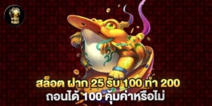 สล็อต ฝาก 25 รับ 100 ทํา 200 ถอนได้ 100 คุ้มค่าหรือไม่