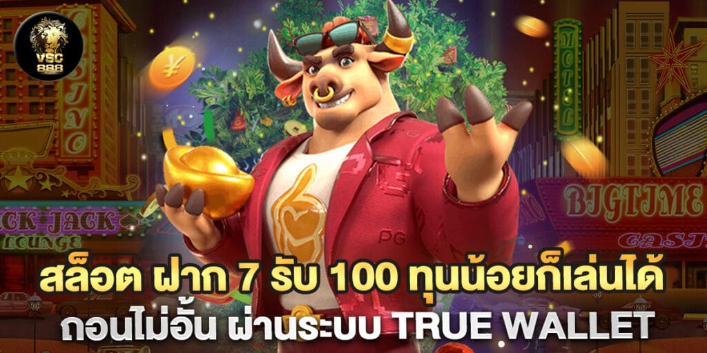91.สล็อต-ฝาก-7-รับ-100-ทุนน้อยก็เล่นได้-ถอนไม่อั้น-ผ่านระบบ-True-Wallet