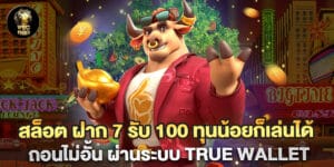 91.สล็อต-ฝาก-7-รับ-100-ทุนน้อยก็เล่นได้-ถอนไม่อั้น-ผ่านระบบ-True-Wallet
