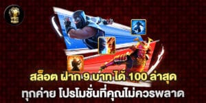 "สล็อต ฝาก 9 บาท ได้ 100 ล่าสุด ทุกค่าย โปรโมชั่นที่คุณไม่ควรพลาด "