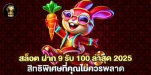 สล็อต ฝาก 9 รับ 100 ล่าสุด 2025 สิทธิพิเศษที่คุณไม่ควรพลาด