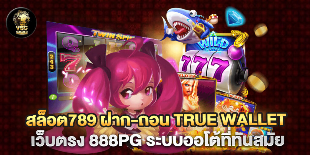 สล็อต789 ฝาก-ถอน true wallet เว็บตรง 888pg ระบบออโต้ที่ทันสมัย