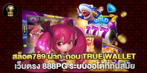 สล็อต789 ฝาก-ถอน true wallet เว็บตรง 888pg ระบบออโต้ที่ทันสมัย