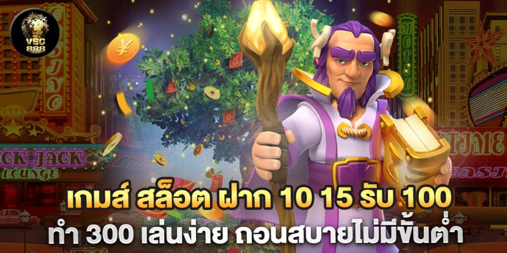 เกมส์-สล็อต-ฝาก-10-15-รับ-100-ทํา-300-เล่นง่าย-ถอนสบายไม่มีขั้นต่ำ