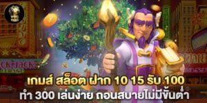 เกมส์-สล็อต-ฝาก-10-15-รับ-100-ทํา-300-เล่นง่าย-ถอนสบายไม่มีขั้นต่ำ