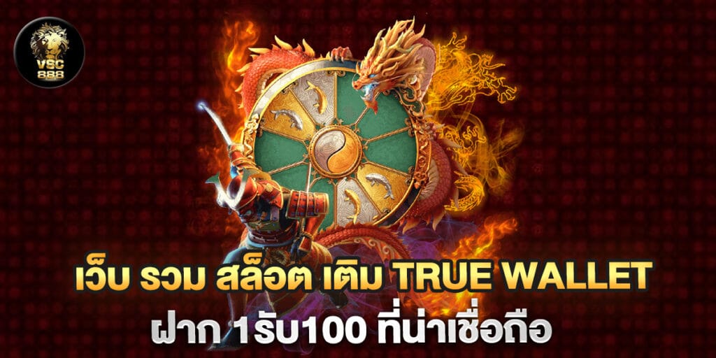 เว็บ รวม สล็อต เติม true wallet ฝาก 1รับ100 ที่น่าเชื่อถือ