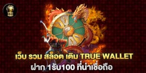 เว็บ รวม สล็อต เติม true wallet ฝาก 1รับ100 ที่น่าเชื่อถือ