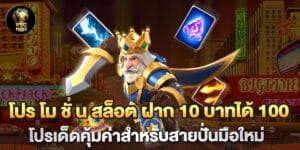 โปร โม ชั่ น สล็อต ฝาก 10 บาทได้ 100 โปรเด็ดคุ้มค่าสำหรับสายปั่นมือใหม่