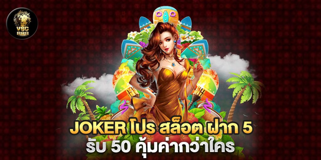 "joker โปร สล็อต ฝาก 5 รับ 50 คุ้มค่ากว่าใคร "