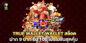 true-wallet-wallet-สล็อต-ฝาก-9-บาท-รับ-100-โปรโมชั่นสุดคุ้ม