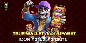 true-wallet-สล็อต-ufabet-icon-ความสะดวกสบาย