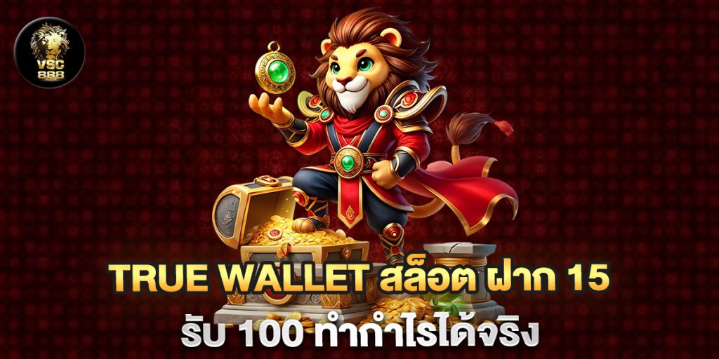 true-wallet-สล็อต-ฝาก-15-รับ-100-ทำกำไรได้จริง