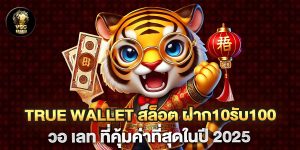 true wallet สล็อต ฝาก10รับ100 วอ เลท ที่คุ้มค่าที่สุดในปี 2025